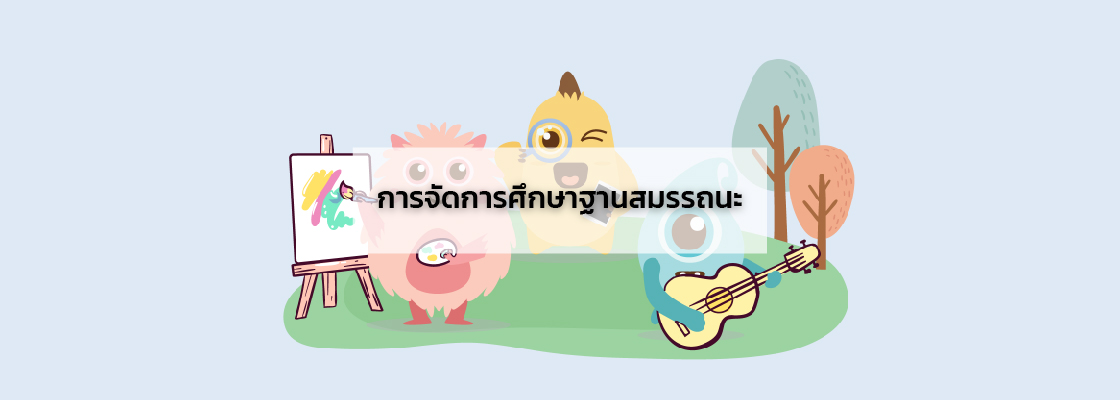 การจัดการศึกษาฐานสมรรถนะ
