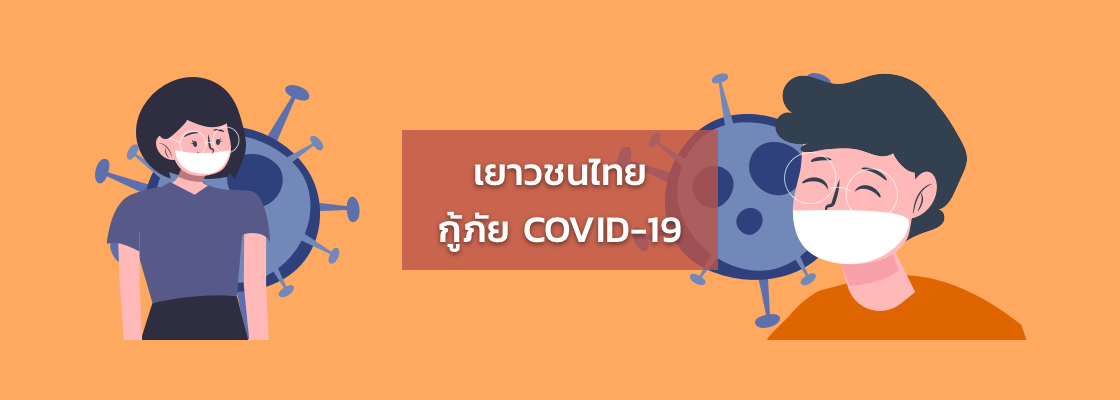 เยาวชน กู้ภัย COVID-19