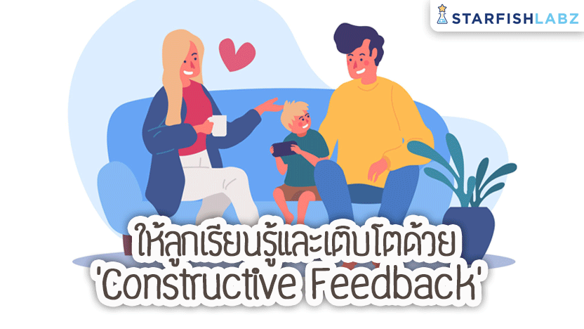 ให้ลูกเรียนรู้และเติบโตด้วย ‘Constructive Feedback’