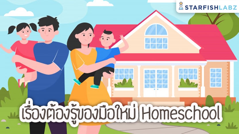 เรื่องต้องรู้ของมือใหม่ Homeschool