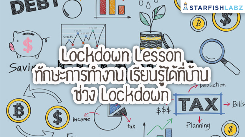 Lockdown Lesson ทักษะการทำงาน เรียนรู้ได้ที่บ้านช่วง Lockdown