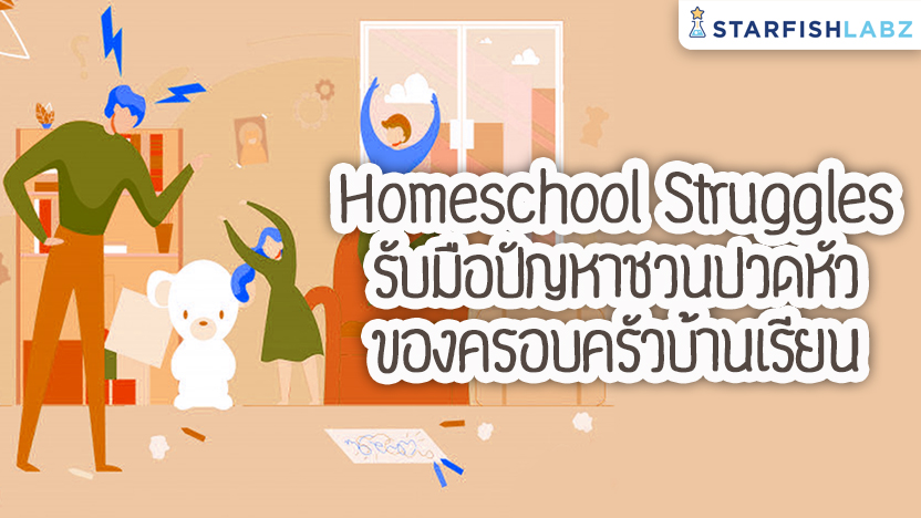 Homeschool Struggles รับมือปัญหาชวนปวดหัวของครอบครัวบ้านเรียน