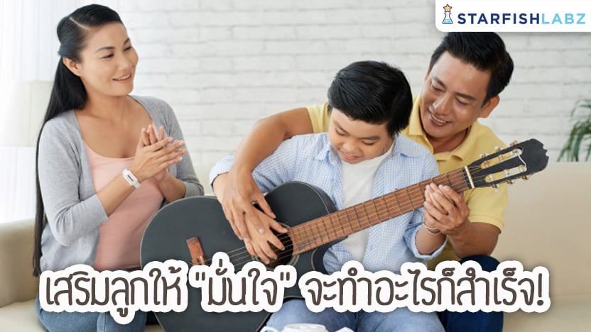 เสริมลูกให้ "มั่นใจ" จะทำอะไรก็สำเร็จ!