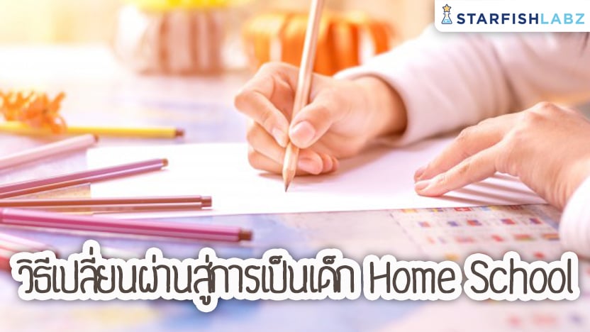 วิธีเปลี่ยนผ่านสู่การเป็นเด็ก Home School