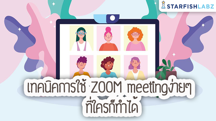 เทคนิคการใช้ Zoom meeting ง่ายๆที่ใครก็ทำได้