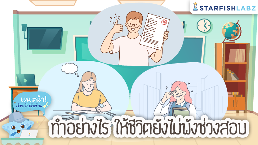 ทำอย่างไร ให้ชีวิตยังไม่พังช่วงสอบ