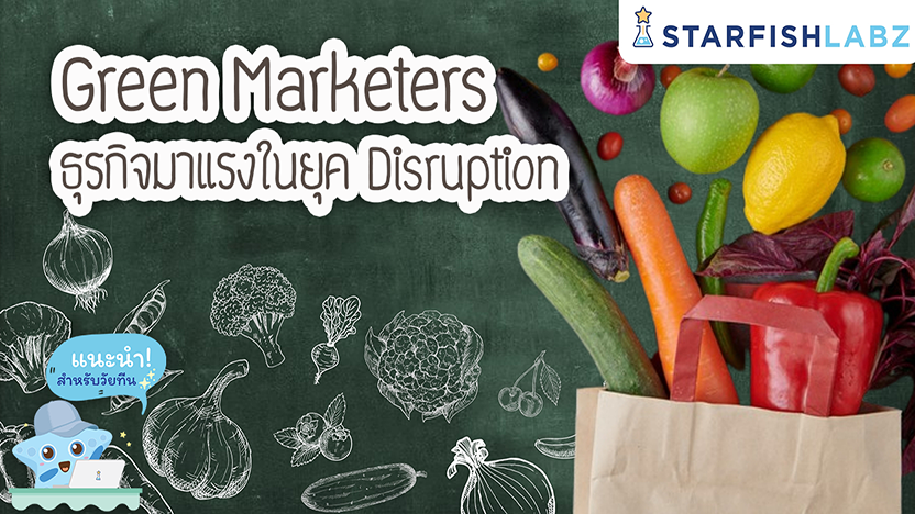 Green Marketers ธุรกิจมาแรงในยุค Disruption