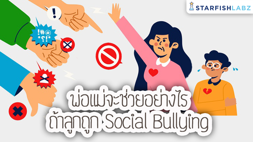 พ่อแม่จะช่วยอย่างไร ถ้าลูกถูก Social Bullying