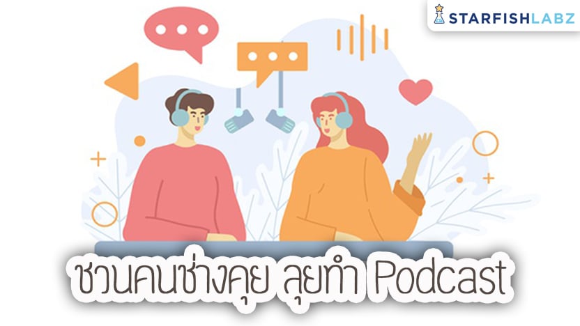 ชวนคนช่างคุย ลุยทำ Podcast