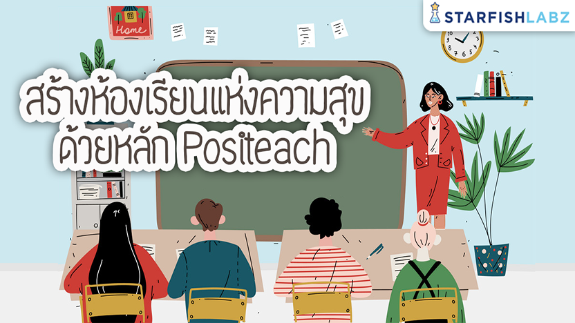 สร้างห้องเรียนแห่งความสุข ด้วยหลัก Positeach