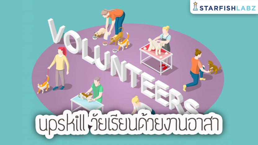 Upskill วัยเรียนด้วยงานอาสาสมัคร