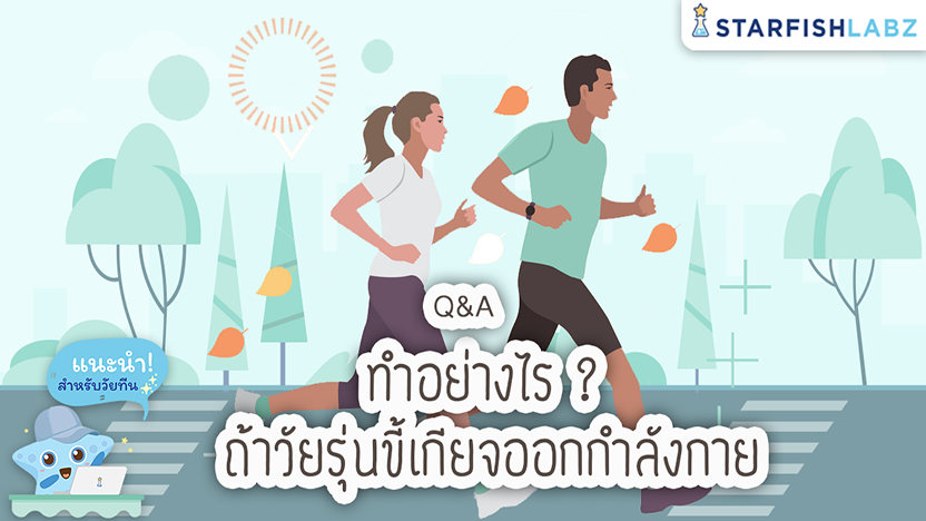 ทำอย่างไร ? ถ้าวัยรุ่นขี้เกียจออกกำลังกาย