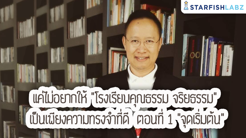 แค่ไม่อยากให้ "โรงเรียนคุณธรรม จริยธรรม" เป็นเพียงความทรงจำที่ดี ตอนที่ 1 "จุดเริ่มต้น"