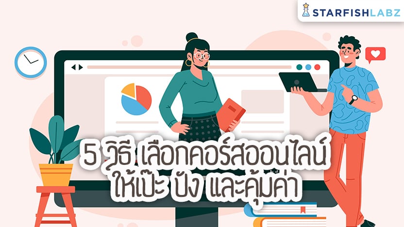 5 วิธี เลือกคอร์สออนไลน์ให้เป๊ะ ปัง และคุ้มค่า