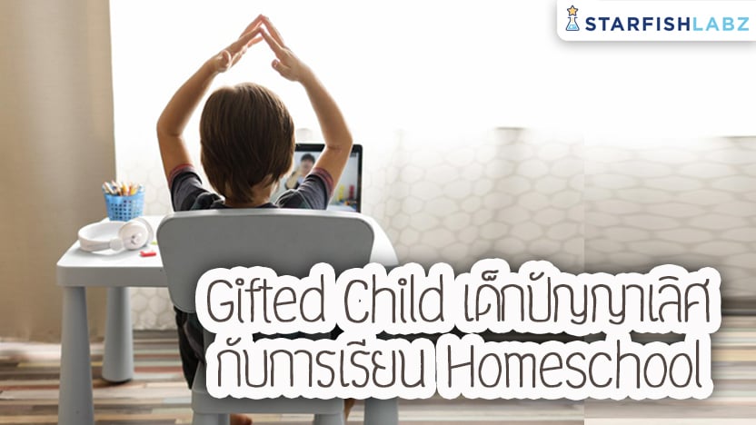 Gifted Child เด็กปัญญาเลิศ กับการเรียน Homeschool