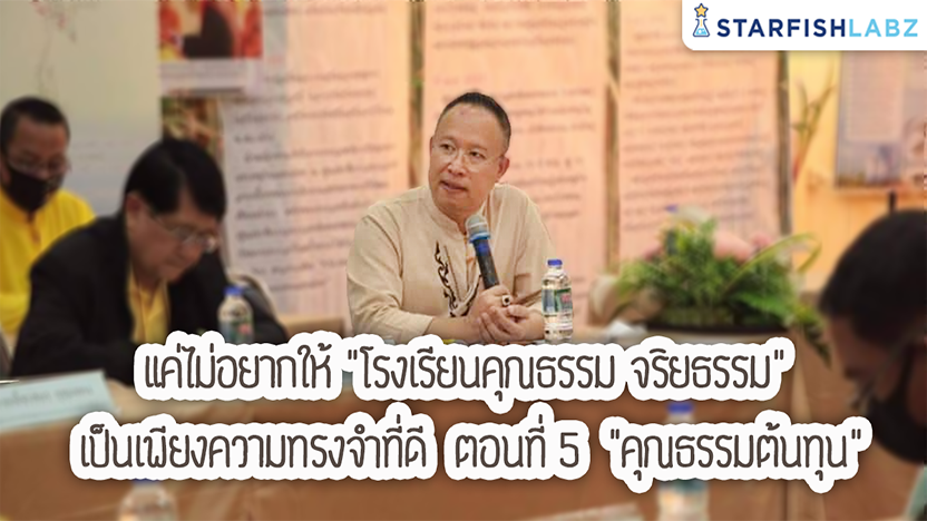 แค่ไม่อยากให้ "โรงเรียนคุณธรรม จริยธรรม" เป็นเพียงความทรงจำที่ดี ตอนที่ 5 "คุณธรรมต้นทุน"