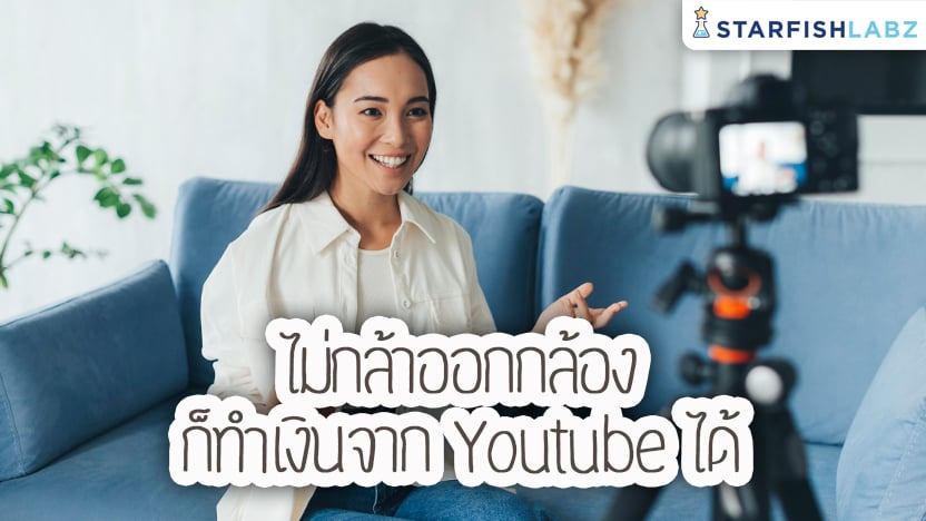 5 ไอเดียไม่กล้าออกกล้องก็ทำเงินจาก YouTube ได้