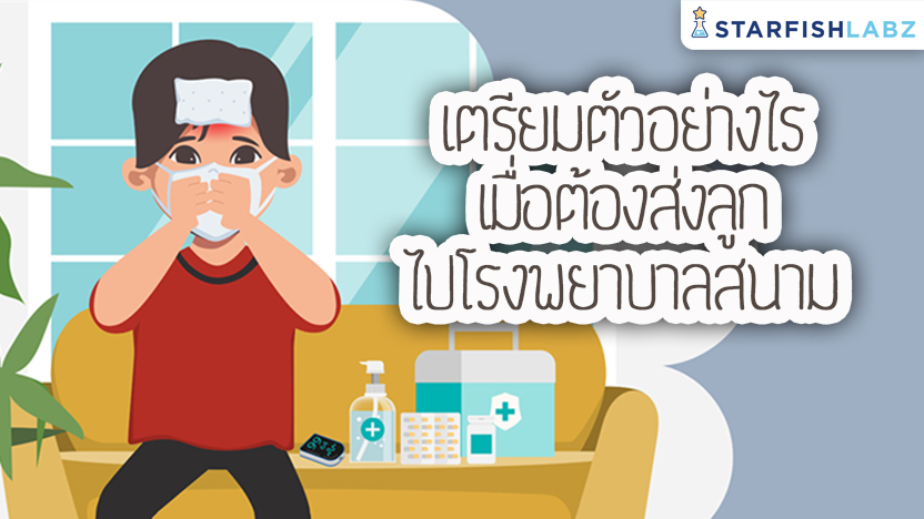 เตรียมตัวอย่างไรเมื่อต้องส่งลูกไปโรงพยาบาลสนาม