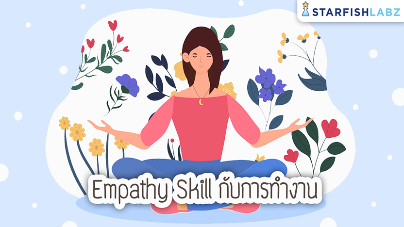 Empathy Skill กับการทำงาน