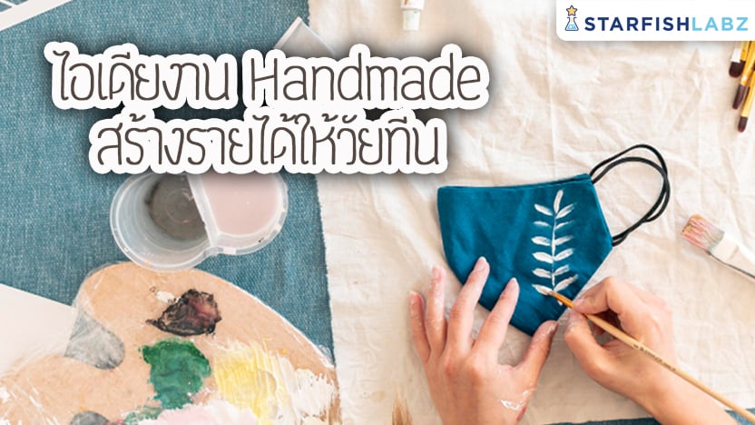 ไอเดียงาน Handmade สร้างรายได้ให้วัยทีน