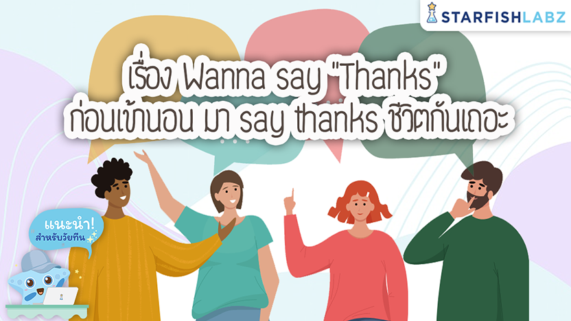 เรื่อง Wanna say “Thanks” ก่อนเข้านอน มา Say thanks ชีวิตกันเถอะ