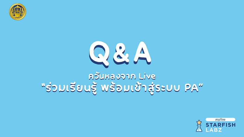 ตอบคำถามเรื่อง “คณะกรรมการประเมินผลการพัฒนางาน ว.PA”