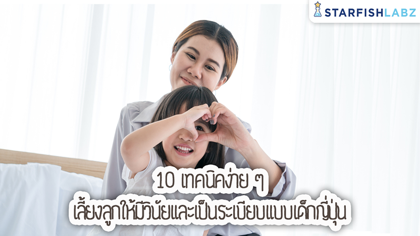 10 เทคนิคง่าย ๆ เลี้ยงลูกให้มีวินัยและเป็นระเบียบแบบเด็กญี่ปุ่น