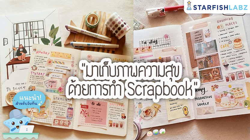 มาเก็บภาพความสุข ด้วยการทำ Scrapbook