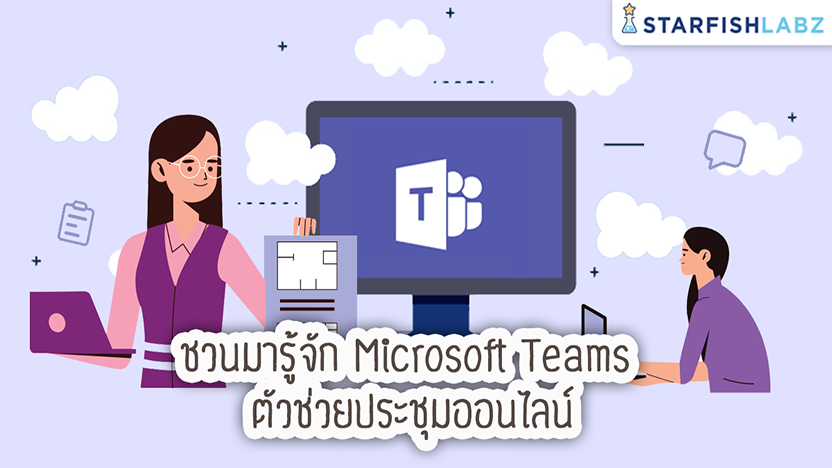 ชวนมารู้จัก Microsoft Teams ตัวช่วยประชุมออนไลน์