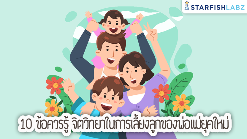 10 ข้อควรรู้ จิตวิทยาในการเลี้ยงลูกของพ่อแม่ยุคใหม่