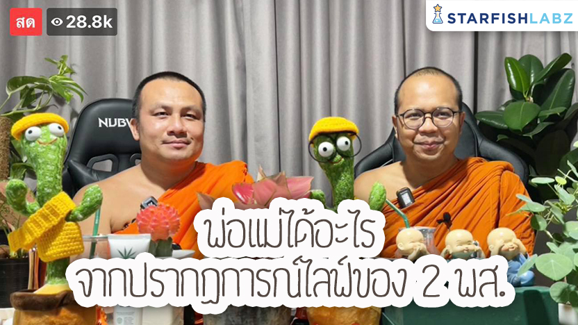 พ่อแม่ได้อะไร จากปรากฏการณ์ไลฟ์ของ 2 พส.