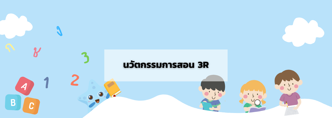นวัตกรรม 3R