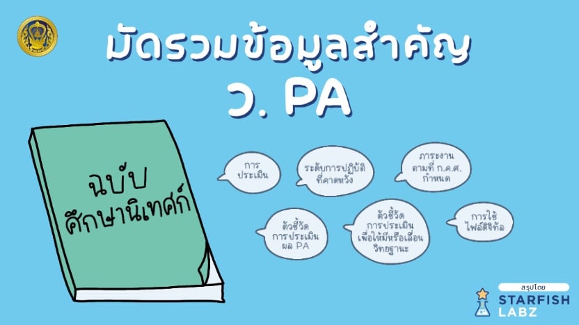 มัดรวมข้อมูลสำคัญ ว.PA สำหรับศึกษานิเทศก์