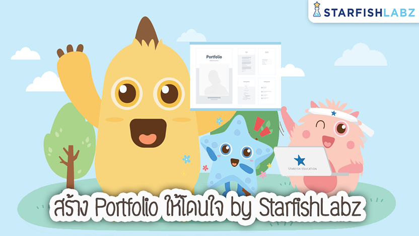 สร้าง Portfolio ให้โดนใจ by Starfish Labz