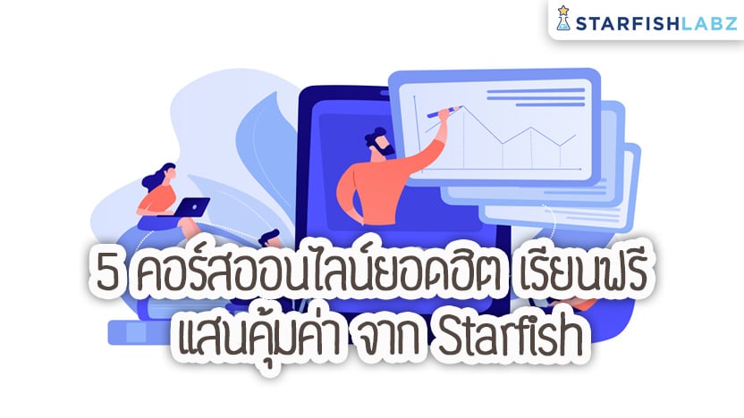 5 คอร์สออนไลน์ยอดฮิต เรียนฟรี แสนคุ้มค่า จาก Starfish Labz