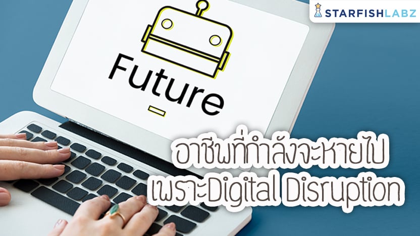 อาชีพที่จะหายไป เพราะ Digital Disruption