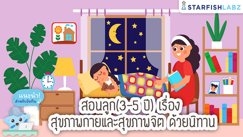 สอนลูก (3-5 ปี) เรื่อง สุขภาพกายและสุขภาพจิต ด้วยนิทาน