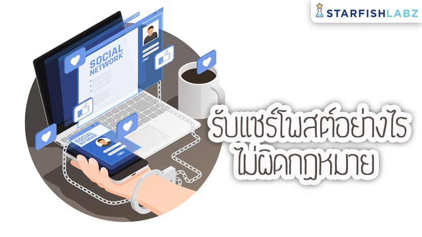 รับแชร์โพสบนเฟสอย่างไร ไม่ผิดกฏหมาย