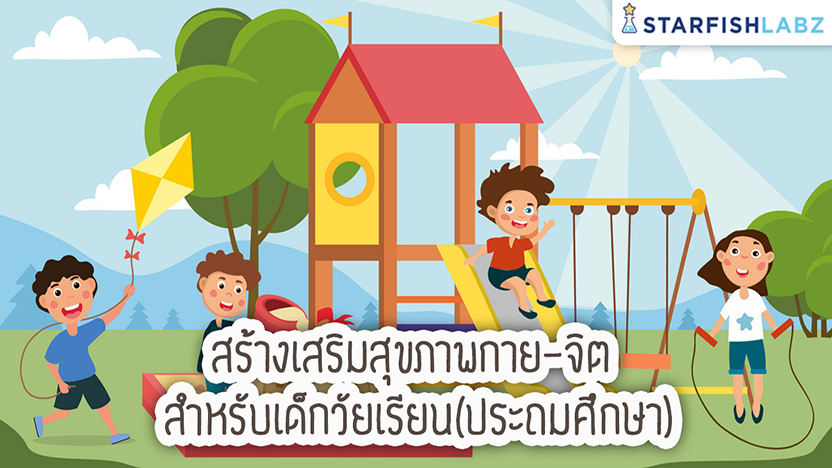 สร้างเสริมสุขภาพกาย-จิต สำหรับเด็กวัยเรียน (ประถมศึกษา)