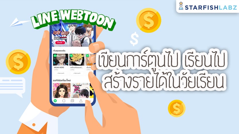 How to เขียนเว็บตูน สร้างรายได้ในวัยเรียน