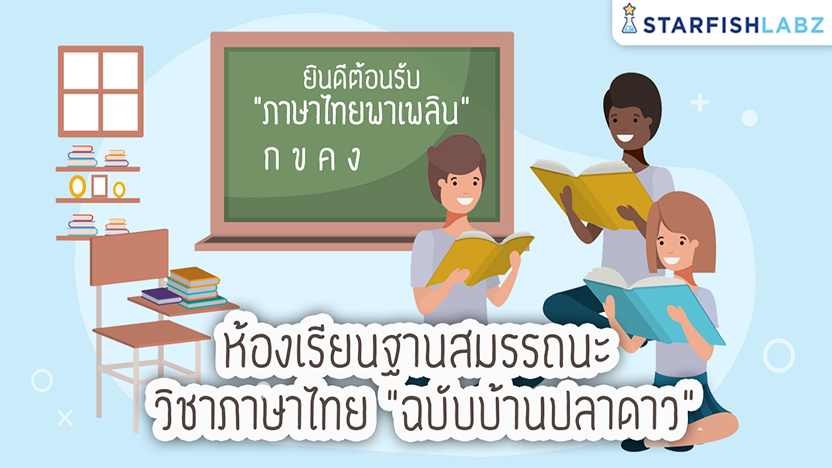 ห้องเรียนฐานสมรรถนะ วิชาภาษาไทย “ฉบับบ้านปลาดาว”