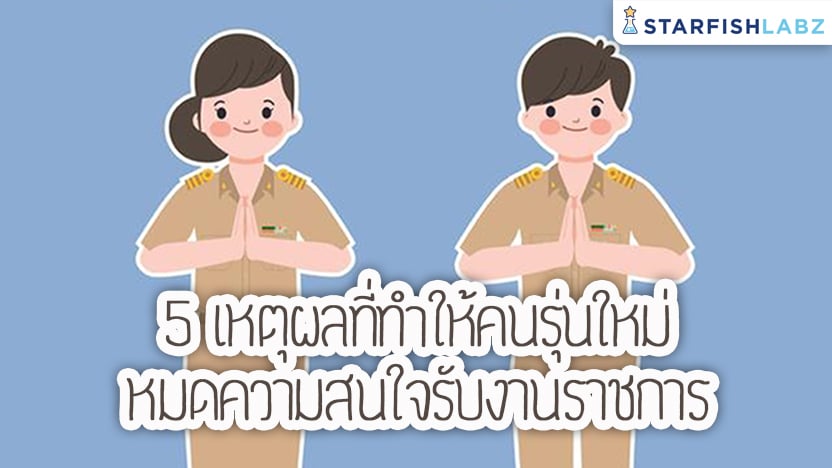 5 เหตุผลที่ทำให้คนรุ่นใหม่ หมดความสนใจรับงานราชการ