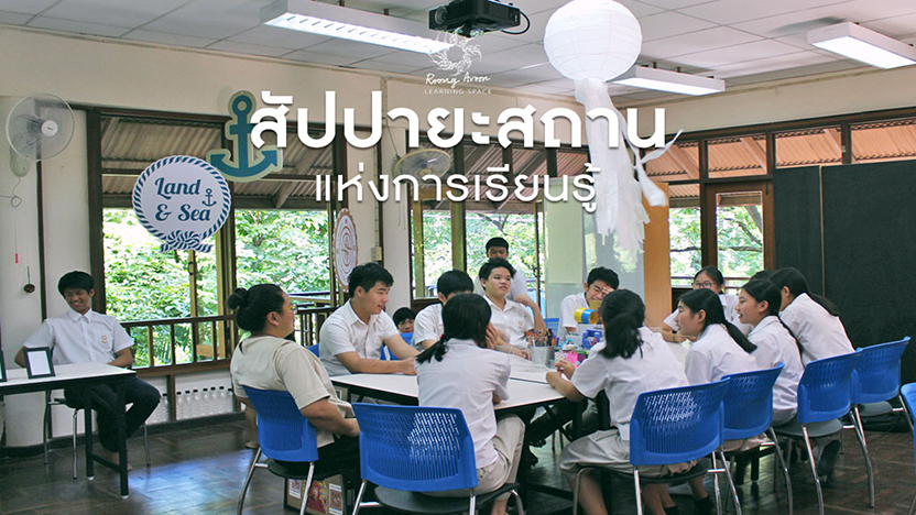 ห้องเรียน : สัปปายะสถานแห่งการเรียนรู้