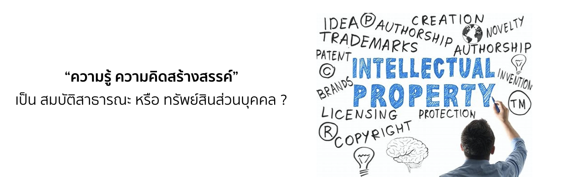 “ความรู้ ความคิดสร้างสรรค์” เป็น สมบัติสาธารณะ หรือ ทรัพย์สินส่วนบุคคล ?