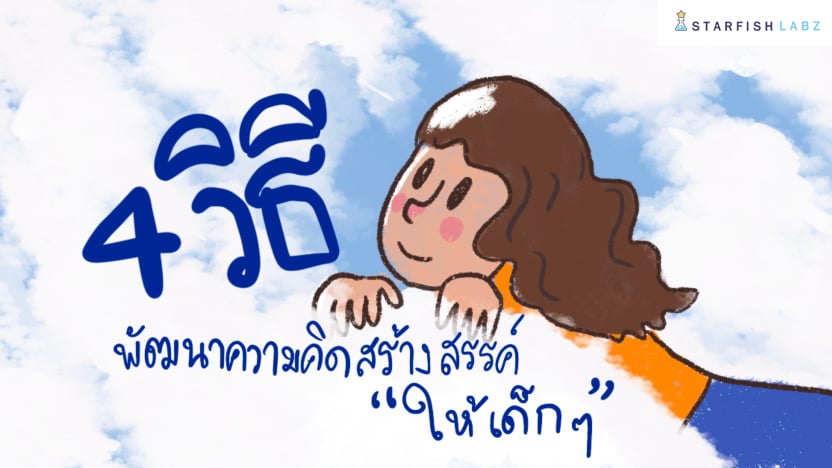 4 วิธี พัฒนาความคิดสร้างสรรค์ให้เด็กๆ