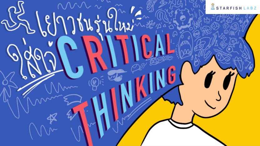 มาสอนเด็กๆ ให้คิดแบบ Critical Thinking
