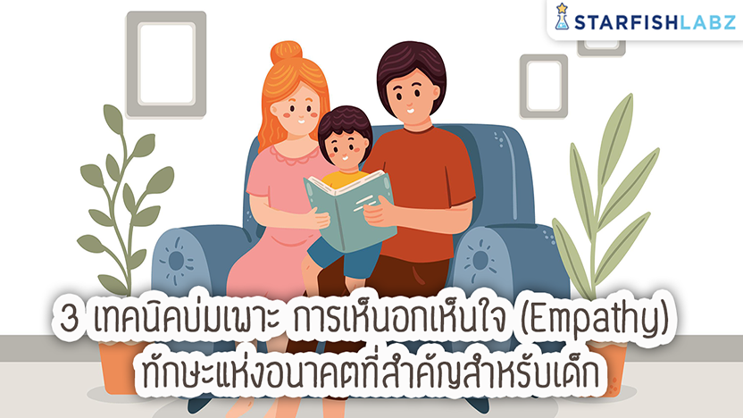 3 เทคนิคบ่มเพาะ 'การเห็นอกเห็นใจ (Empathy)' ทักษะแห่งอนาคตที่สำคัญสำหรับเด็ก