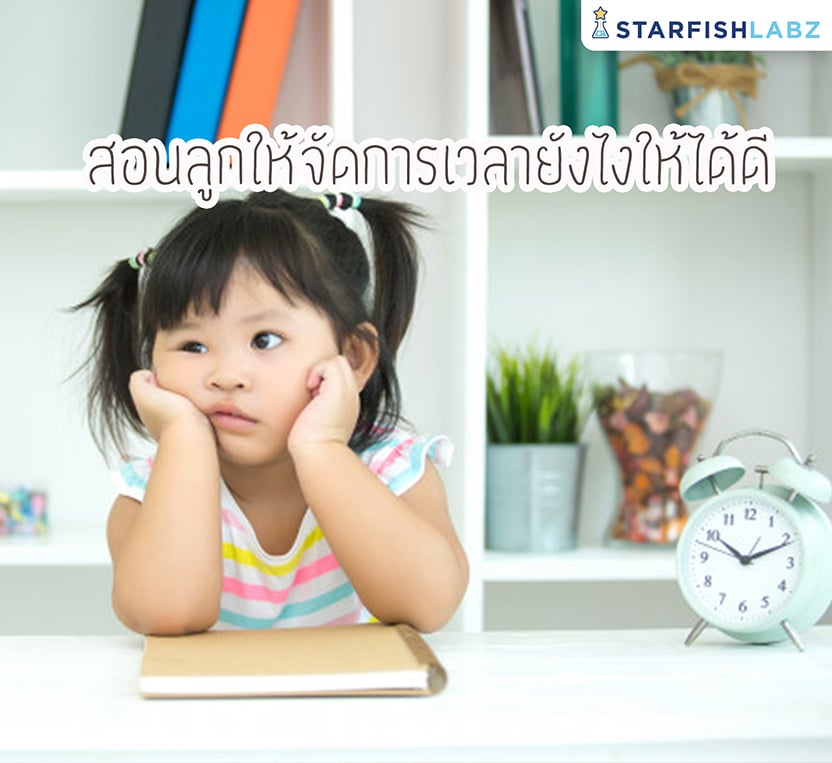 การสอนลูกให้รู้จักการจัดการเวลา