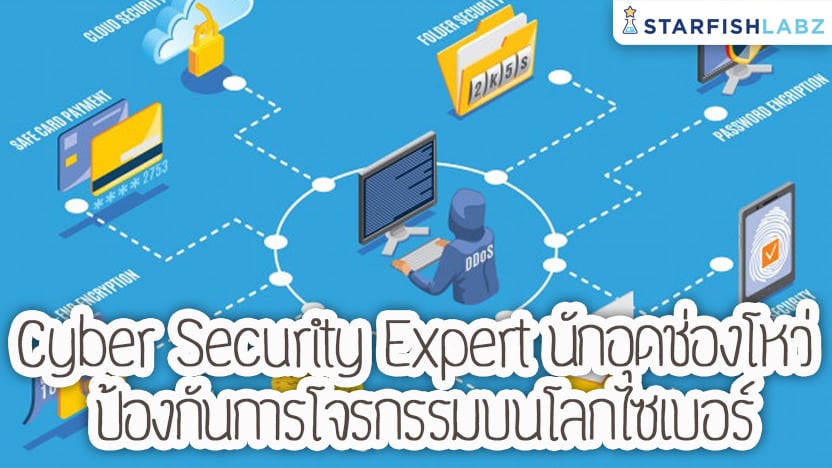 Cyber Security Expert นักอุดช่องโหว่ ป้องกันการโจรกรรมบนโลกไซเบอร์