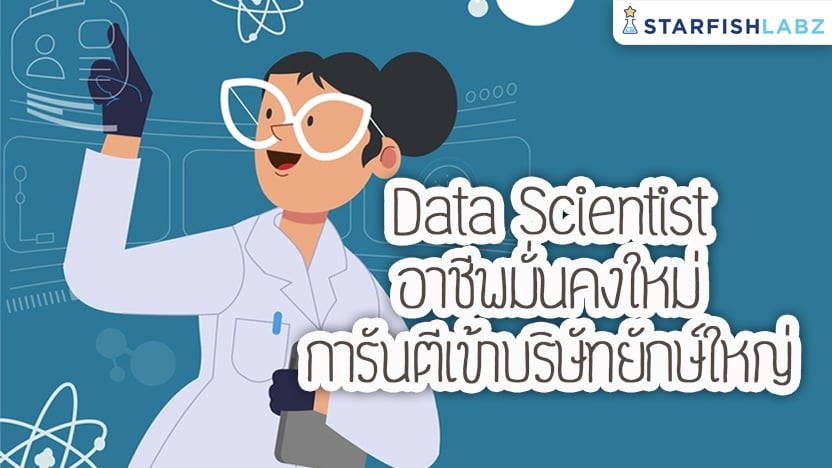 Data Scientist  อาชีพมั่นคงใหม่ การันตีเข้าบริษัทยักษ์ใหญ่